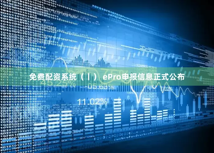 免费配资系统（丨） ePro申报信息正式公布