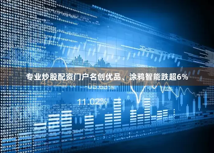 专业炒股配资门户名创优品、涂鸦智能跌超6%